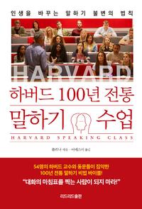 하버드 100년 전통 말하기 수업 =인생을 바꾸는 말하기 불변의 법칙 /Harvard speaking class