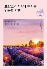 프랑스와 사랑에 빠지는 인문학 기행 :빛과 매혹의 남부
