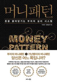 머니패턴 =돈을 끌어당기는 부자의 심리 시스템 /Money pattern