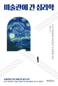 미술관에 간 심리학 :나는 심리학을 공부하러 미술관에 간다