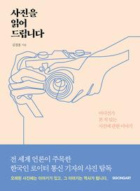 사진을 읽어드립니다 :어디선가 본 적 있는 사진에 관한 이야기