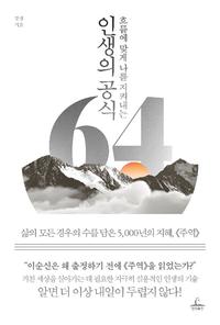 (흐름에 맞게 나를 지켜내는) 인생의 공식 64