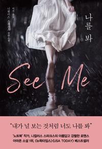 나를 봐 :니컬러스 스파크스 장편소설