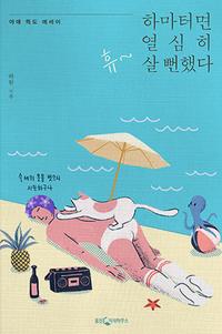 하마터면 열심히 살 뻔했다 :야매 득도 에세이