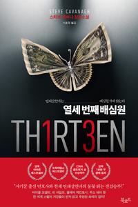 열세 번째 배심원 :스티브 캐버나 장편소설