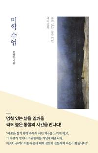 미학 수업 :품격 있는 삶을 위한 예술 강의