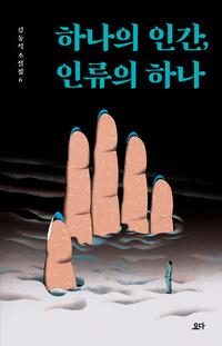 하나의 인간 인류의 하나