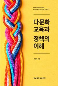 다문화 교육과 정책의 이해 =Multicultural education and policy