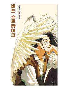 버드 스트라이크 :구병모 장편소설