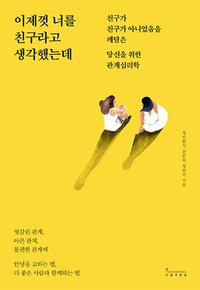 이제껏 너를 친구라고 생각했는데 :친구가 친구가 아니었음을 깨달은 당신을 위한 관계심리학