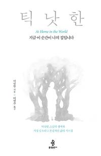 지금 이 순간이 나의 집입니다