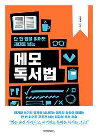 (단 한 권을 읽어도 제대로 남는) 메모 독서법