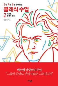 (난생 처음 한번 들어보는) 클래식 수업