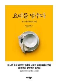 요리를 멈추다 :어느 채식부부의 고백