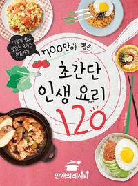 (700만이 뽑은) 초간단 인생요리 120