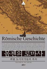 몸젠의 로마사