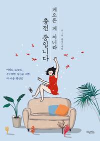 게으른 게 아니라 충전 중입니다 :어제도 오늘도 무기력한 당신을 위한 내 마음 충전법