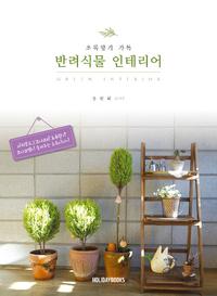 (초록향기 가득) 반려식물 인테리어 =Green interior