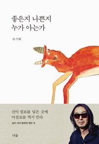 좋은지 나쁜지 누가 아는가