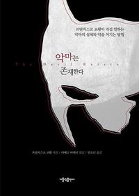 악마는 존재한다 =프란치스코 교황이 직접 말하는 악마의 실체와 악을 이기는 방법 /The devil exists