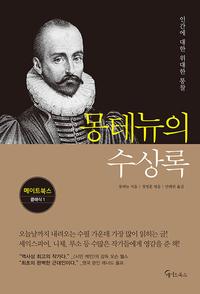몽테뉴의 수상록