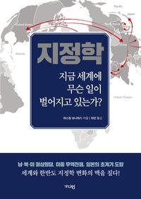 지정학 :지금 세계에 무슨 일이 벌어지고 있는가?