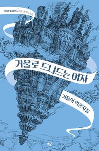 거울로 드나드는 여자