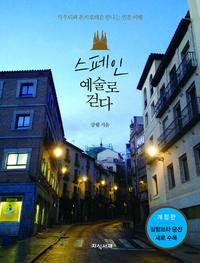 스페인 예술로 걷다 - 가우디와 돈키호테를 만나는 인문 여행, 개정판