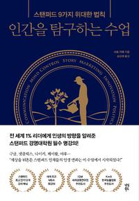 인간을 탐구하는 수업 :스탠퍼드 9가지 위대한 법칙