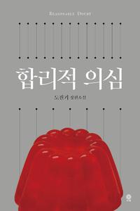 합리적 의심 =도진기 장편소설 /Reasonable doubt