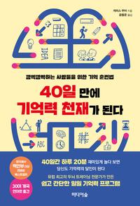 40일 만에 기억력 천재가 된다 :깜빡깜빡하는 사람들을 위한 기억 훈련법