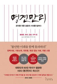 명견만리 :모두를 위한 공존의 시대를 말하다