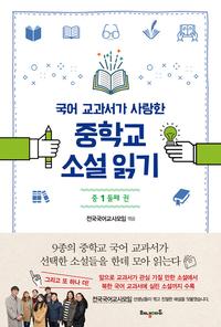 (국어 교과서가 사랑한) 중학교 소설 읽기 :중1