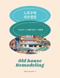노후주택 리모델링 =도심 속 오래된 집의 재발견 /Old house remodeling