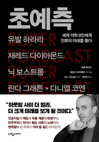 초예측 :세계 석학 8인에게 인류의 미래를 묻다
