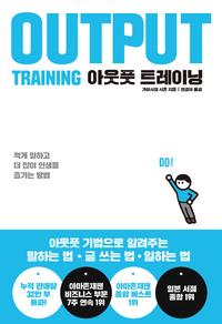 아웃풋 트레이닝 =적게 일하고 더 많이 인생을 즐기는 방법 /Output training