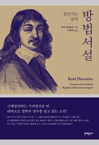 방법서설 :정신지도 규칙