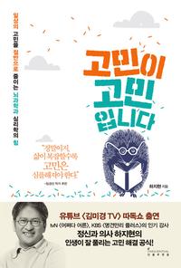 고민이 고민입니다 :일상의 고민을 절반으로 줄이는 뇌과학과 심리학의 힘
