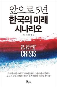 앞으로 5년 한국의 미래 시나리오