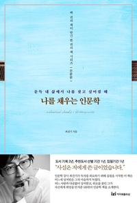 나를 채우는 인문학 :문득 내 삶에서 나를 찾고 싶어질 때
