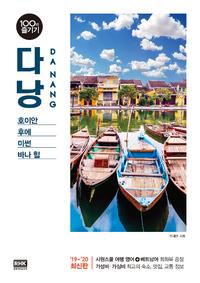 다낭 =호이안, 후에, 미썬, 바나 힐 /Da nang