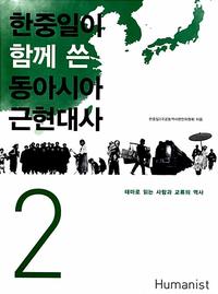 한중일이 함께 쓴 동아시아 근현대사