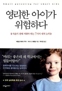 영리한 아이가 위험하다 :사춘기 전에 키워야 하는 7가지 내적 능력