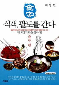 식객, 팔도를 간다