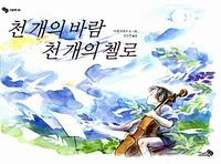 천 개의 바람 천 개의 첼로