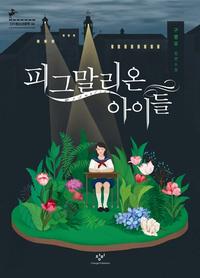 피그말리온 아이들 :구병모 장편소설