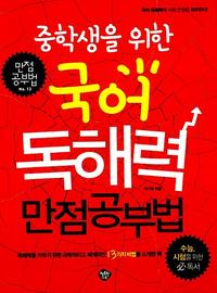 (중학생을 위한) 국어 독해력 만점공부법