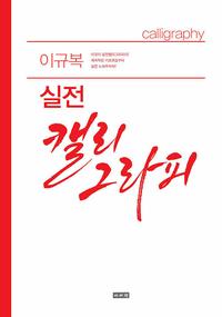 이규복 실전 캘리그라피 =Calligraphy