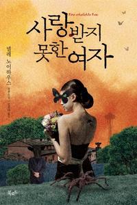 사랑받지 못한 여자 :넬레 노이하우스 장편소설