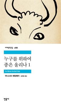 누구를 위하여 종은 울리나